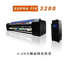 KEUNDO坤度 SUPRA FIX3200 大幅面固色装置