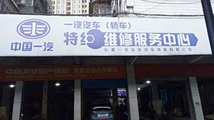 鸣谢中国一汽汽车（轿车）特约维修服务中心选用威龙达红外线汽车烤漆房