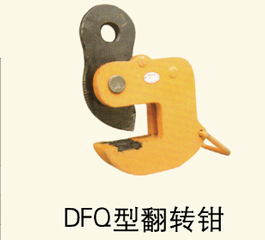 DFQ型翻轉鉗