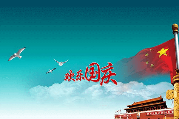 广州市威龙达机电设备有限公司祝您国庆快乐！