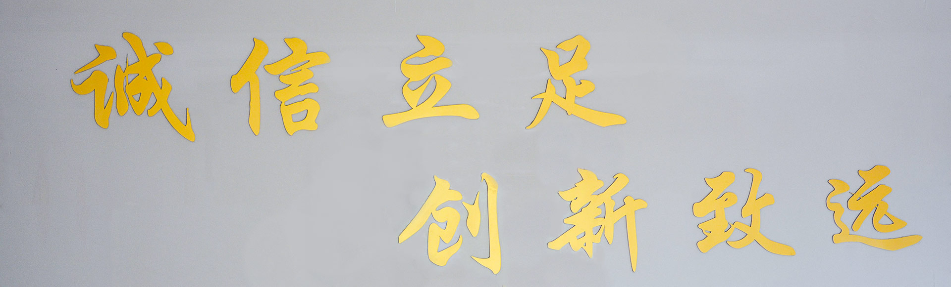 誠(chéng)信立足