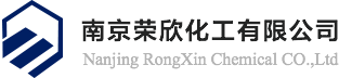 南京荣欣化工有限公司