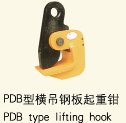 PDB型橫吊鋼板起重鉗