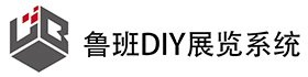 鲁班DIY展览系统