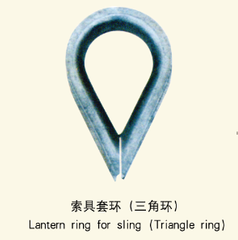 索具套環（三角環）