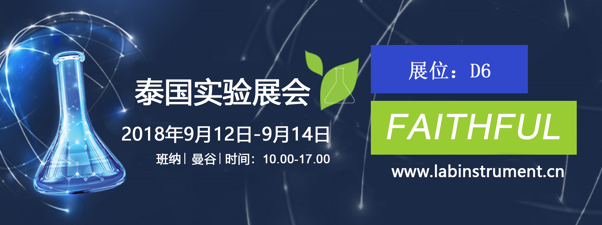 菲斯福第三次參加泰國實驗展會