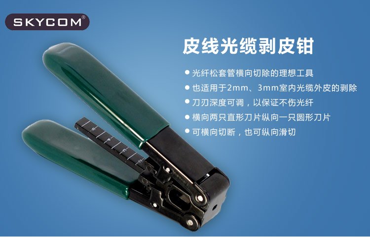 光纤光缆皮线钳