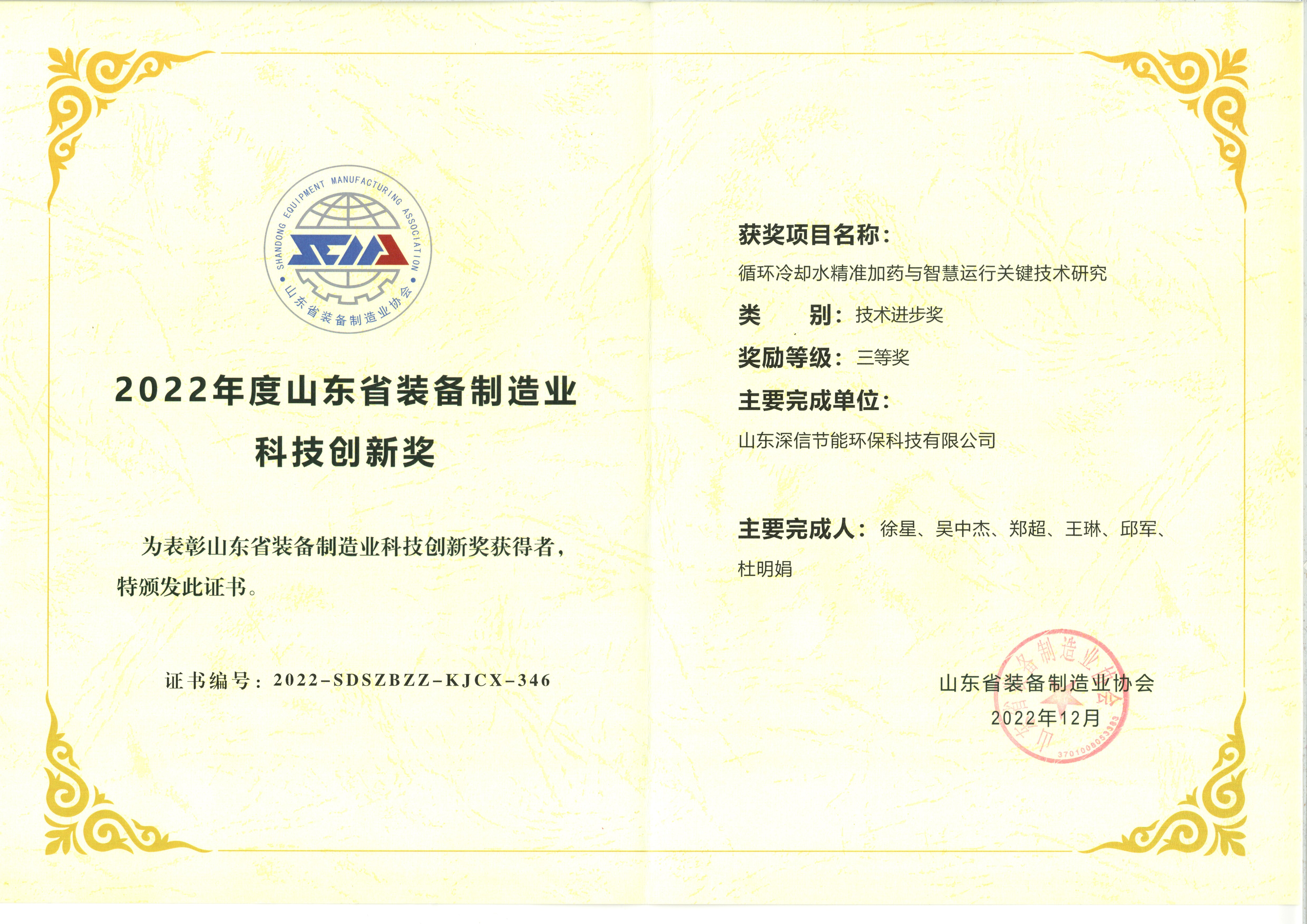 Shandong Province Equipment Manufacturing Technology Innovation Award