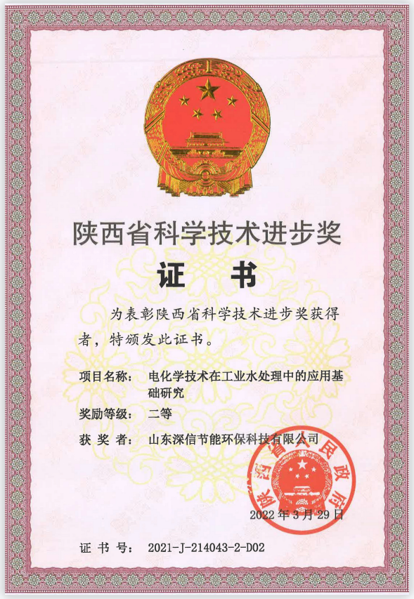 祝賀！深信集團(tuán)榮獲陜西省科技進(jìn)步二等獎(jiǎng)