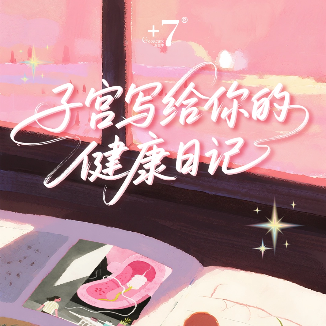 經期：子宮寫給你的健康日記，你讀懂了嗎？