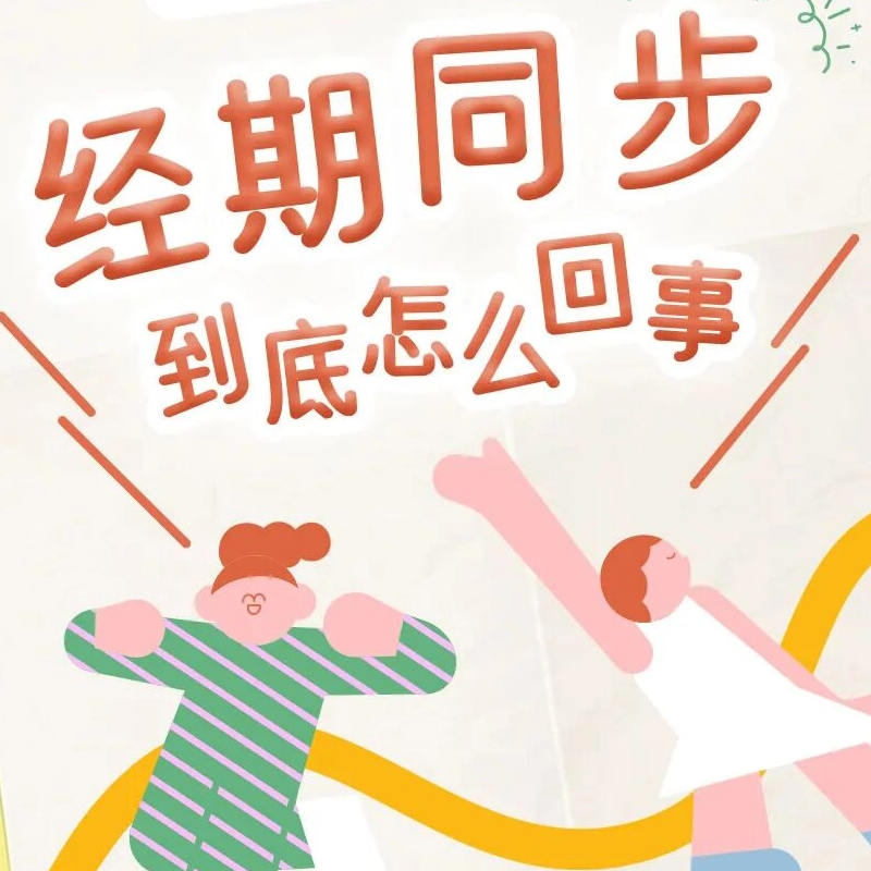經期冷知識——經期同步到底怎么回事？