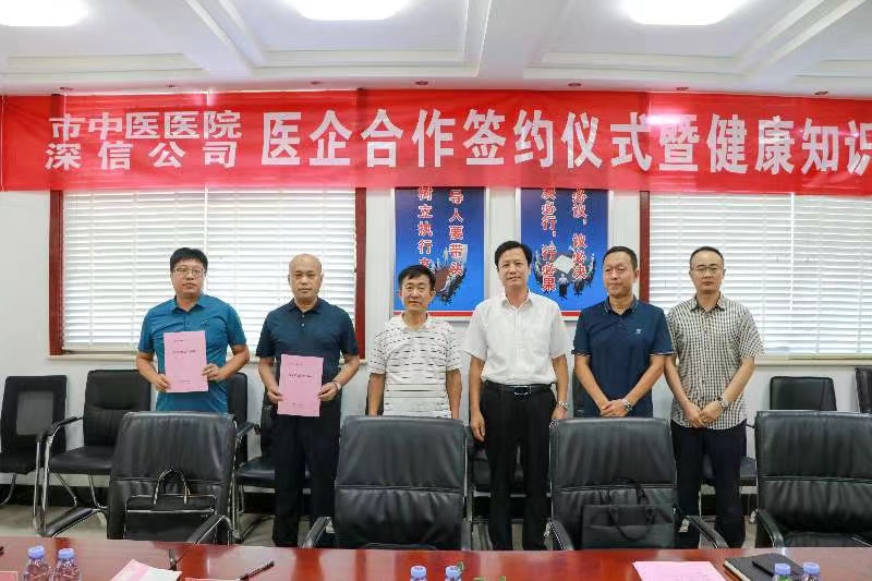 熱烈祝賀深信公司與市中醫(yī)醫(yī)院 醫(yī)企合作簽約儀式暨健康知識公益講座圓滿完成