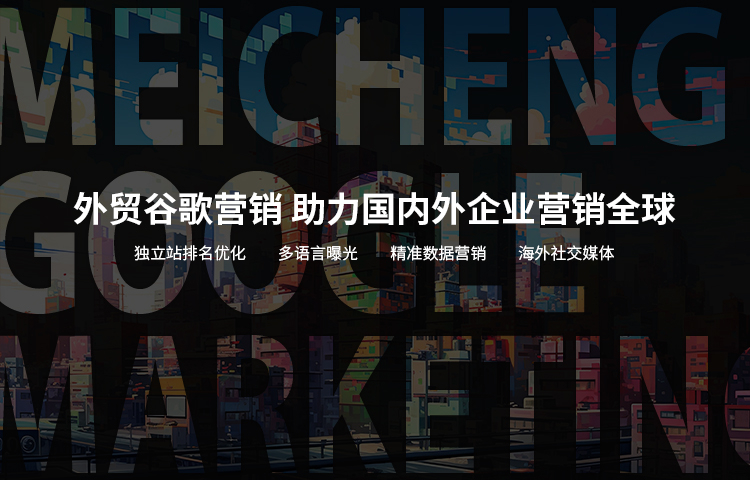 外贸谷歌营销