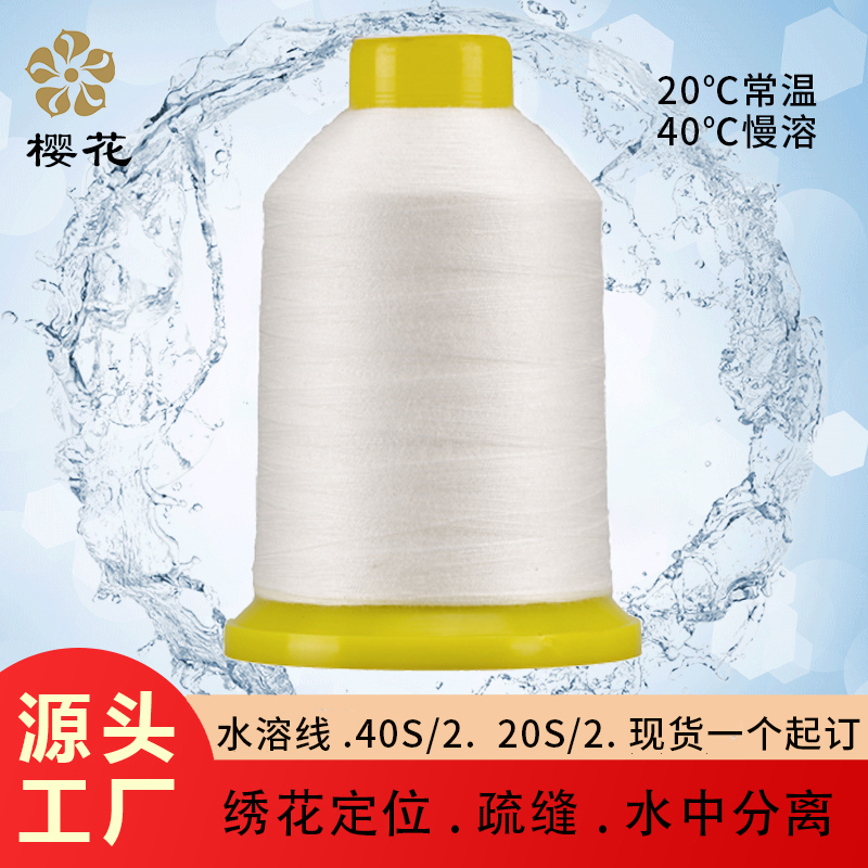 櫻花牌水溶線40℃維綸pva20℃402本白米漁具分離繡花定位