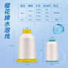 櫻花牌水溶線40℃維綸pva20℃402本白米漁具分離繡花定位