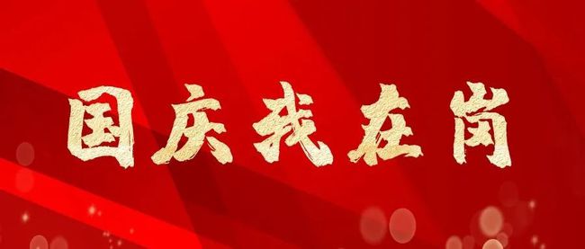 深信公司：假期堅(jiān)守，責(zé)任詮釋擔(dān)當(dāng)