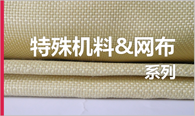 特殊机料&网布系列