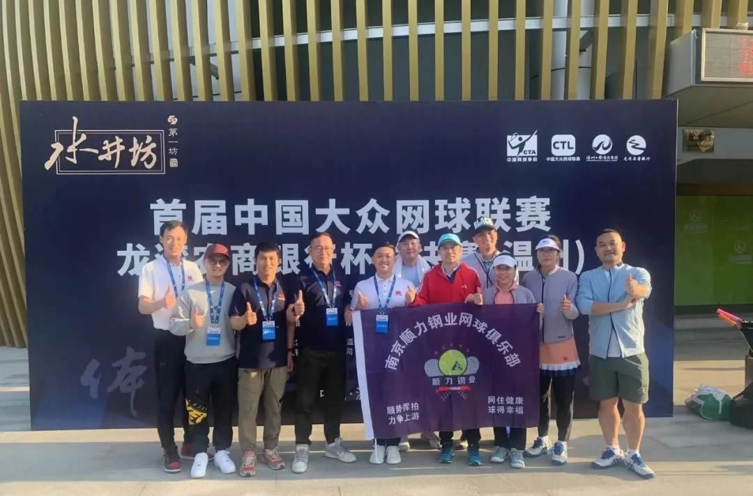 南京顺力钢业网球俱乐部勇夺中国首届大众网球联赛总决赛冠军
