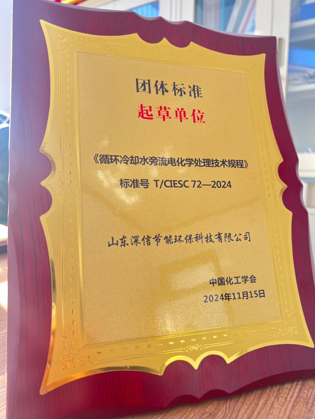 深信公司參編的《循環(huán)冷卻水旁流電化學(xué)處理技術(shù)規(guī)程》標(biāo)準(zhǔn)發(fā)布
