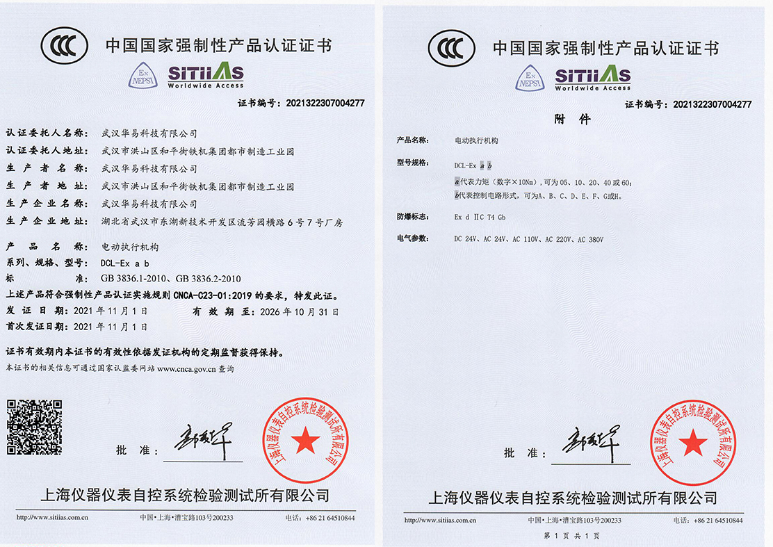 武汉华易科技有限公司及其DCL系列防爆型电动执行机构获3C认证