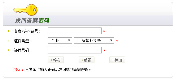 输入信息找回备案密码.jpg