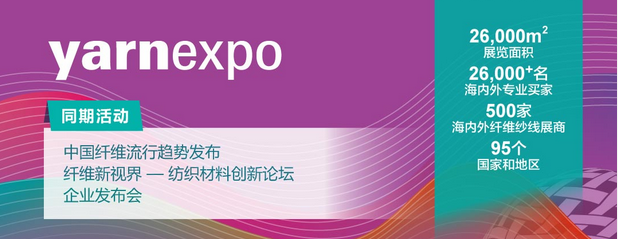 櫻花線業(yè) | 邀請您參觀yarnexpo紗線展！