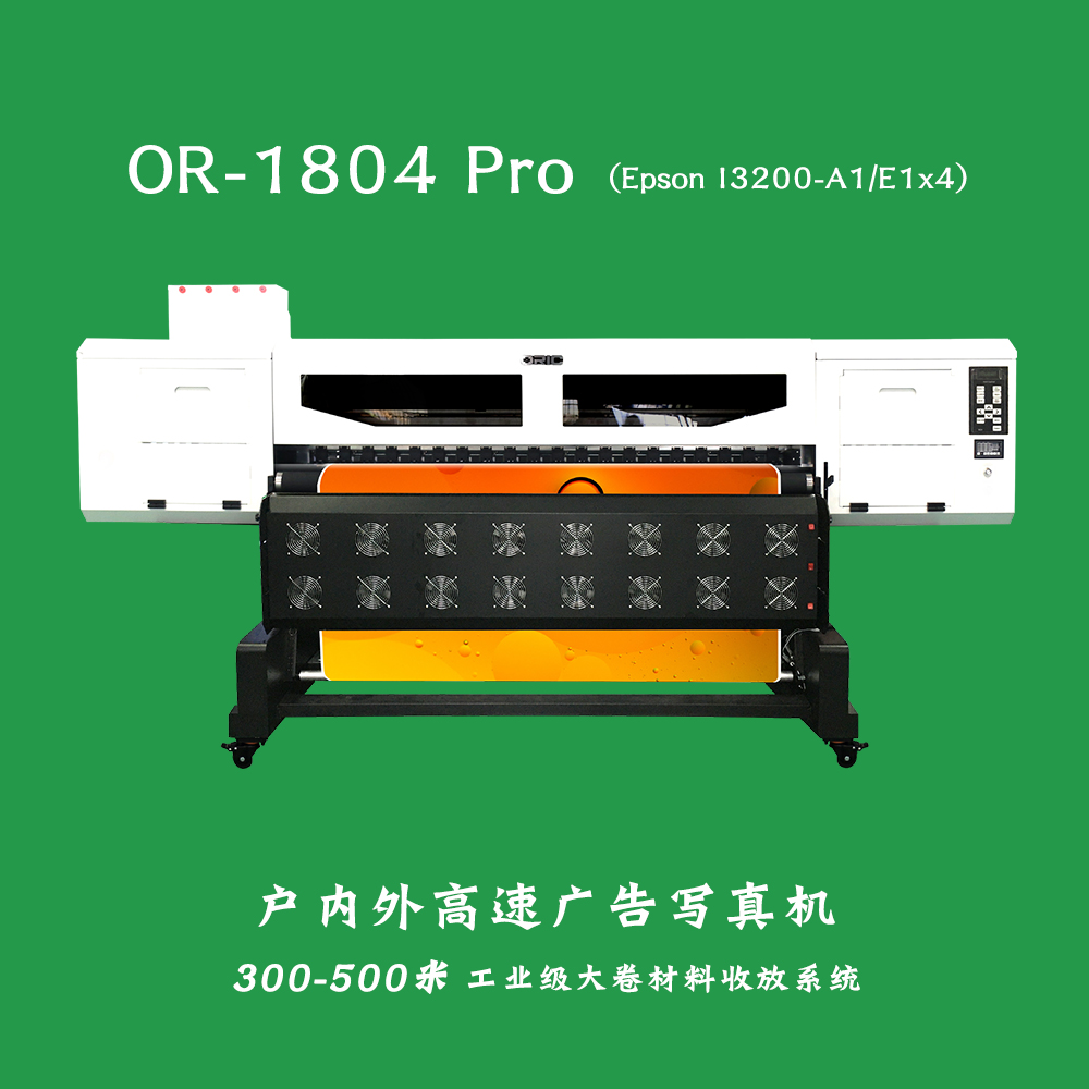 【ORIC欧瑞卡】OR-1804 Pro弱溶剂/水性高速广告写真机