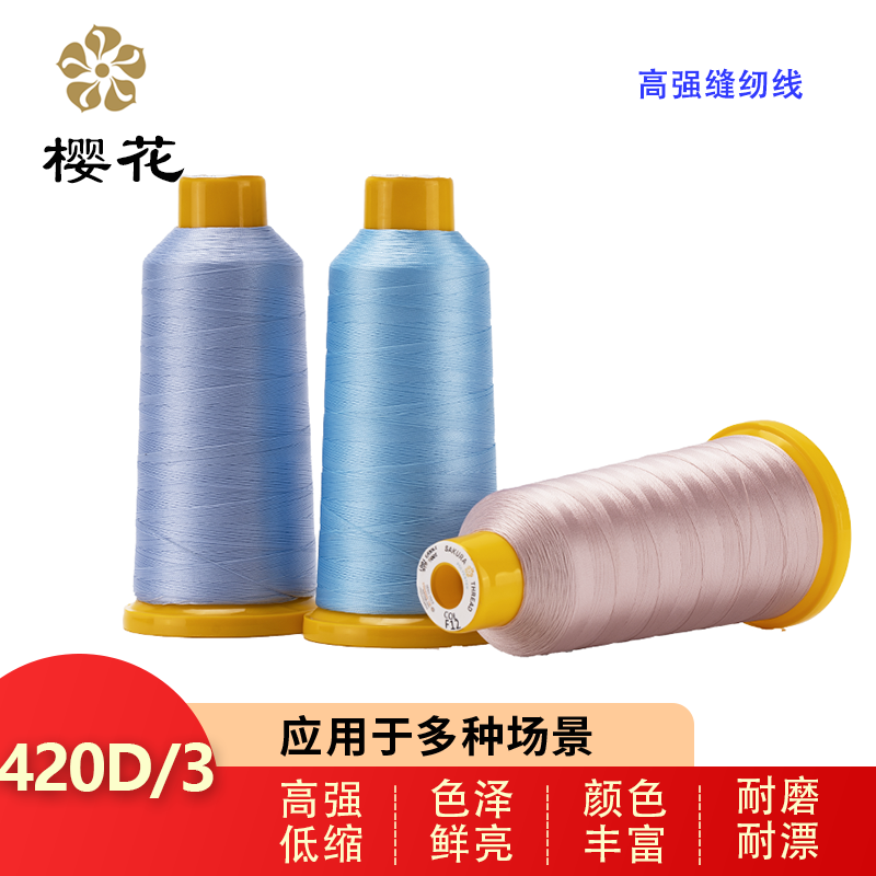 櫻花牌420D/3高強(qiáng)滌綸線尼龍封包線寶塔線皮革沙發(fā)箱包縫紉線20#