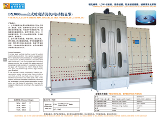 BX3000mm立式玻璃清洗机（电动数显型）