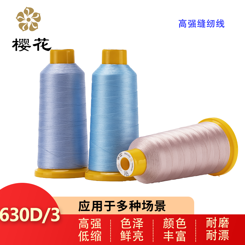 櫻花牌630D/3高強滌綸線尼龍封包線寶塔線皮革沙發(fā)箱包縫紉線15#