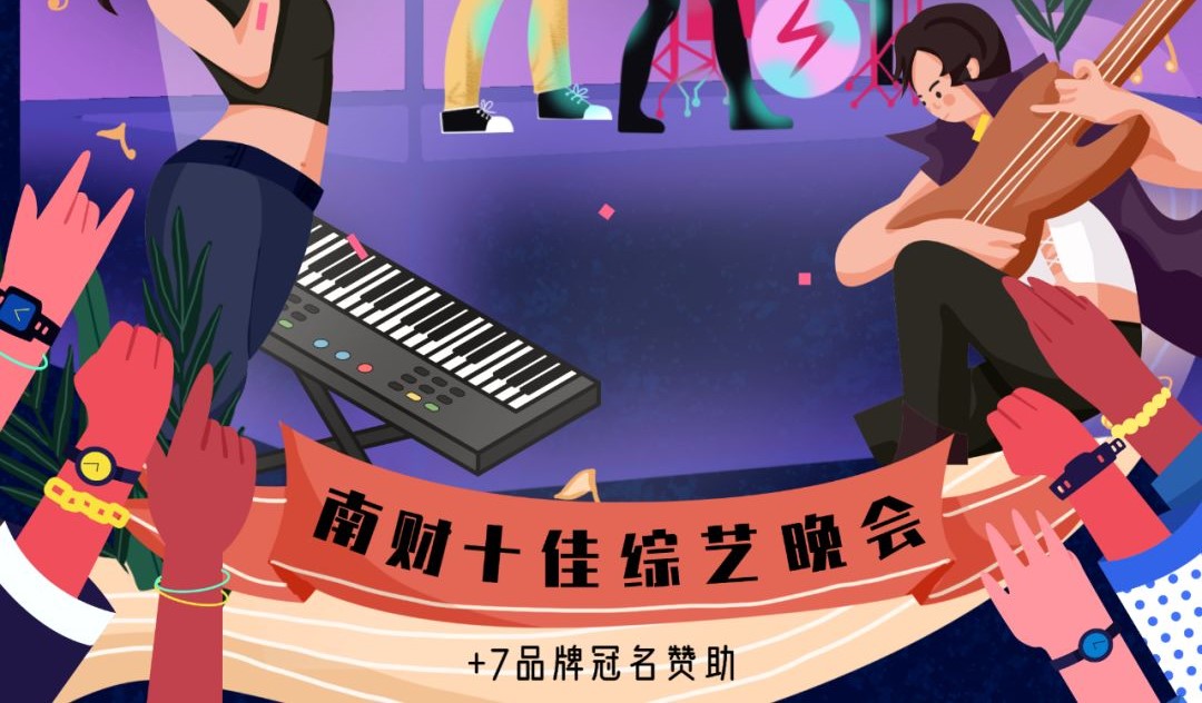 +7校園游園會 | 歌聲飄揚的南京財經大學，我們來邂逅你了