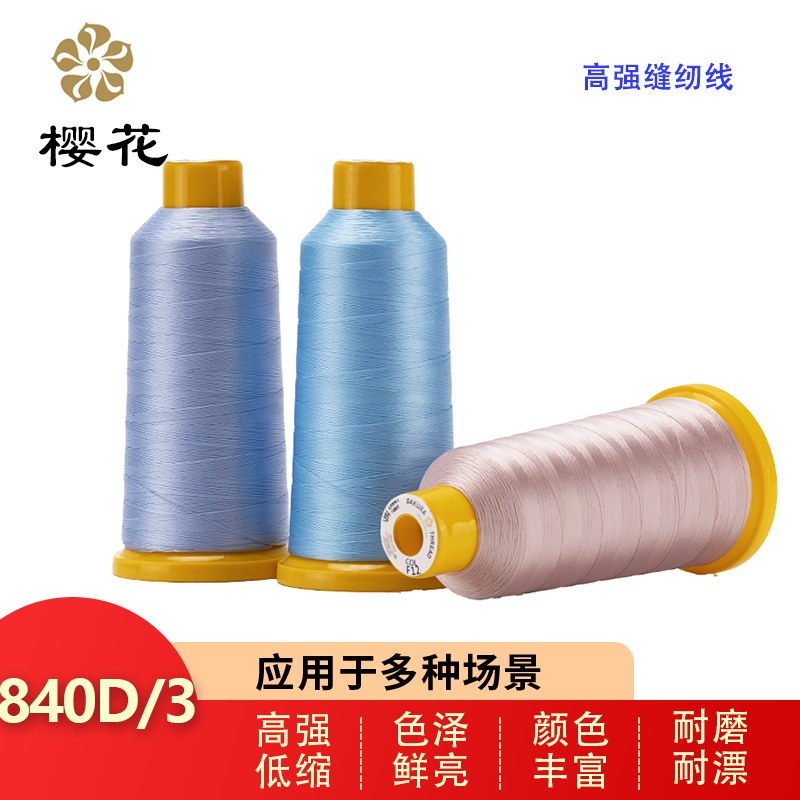 櫻花牌840D/3高強(qiáng)滌綸線尼龍封包線寶塔線皮革沙發(fā)箱包縫紉線10#