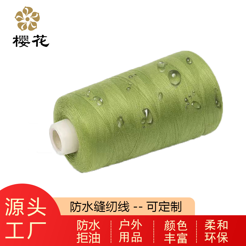 櫻花牌防水線可定制戶(hù)外用品縫紉線