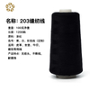 廠家 縫紉線黑/白 203縫紉線 粗線 箱包用 牛仔線 皮革線