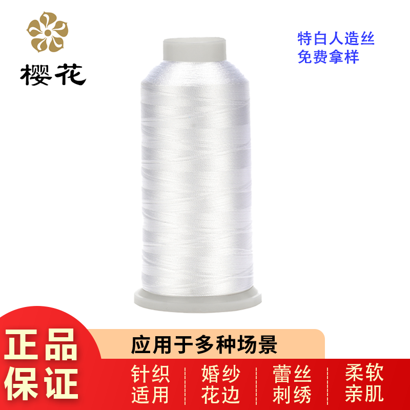特白人造絲繡花線婚紗用線
