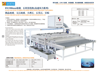 BX3300mm玻璃、石材清洗机（高速风刀系列）