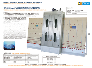 BX3000mm立式玻璃清洗机（电动数显型）