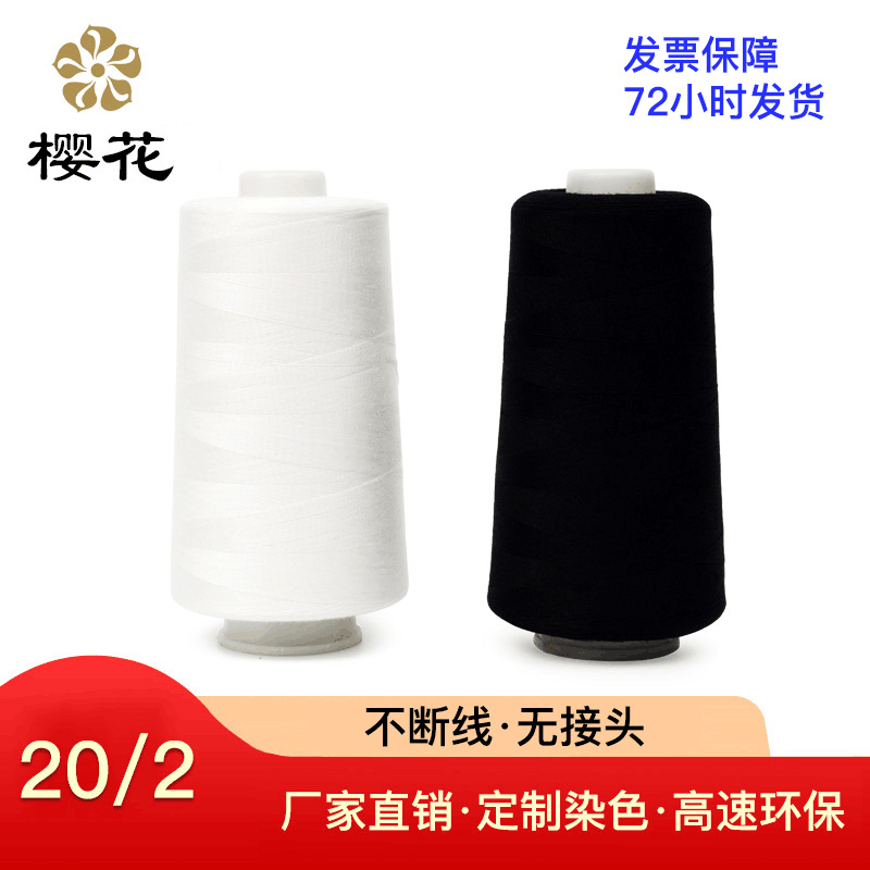 廠家直銷 202滌綸縫紉線 牛仔 箱包用 車縫線