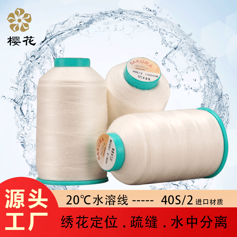 水溶線櫻花牌402常溫水溶本白PVA材質(zhì)繡花定位產(chǎn)品水分離疏縫