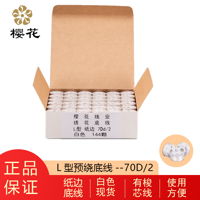 櫻花牌底線L型紙邊電腦繡線預(yù)繞底線