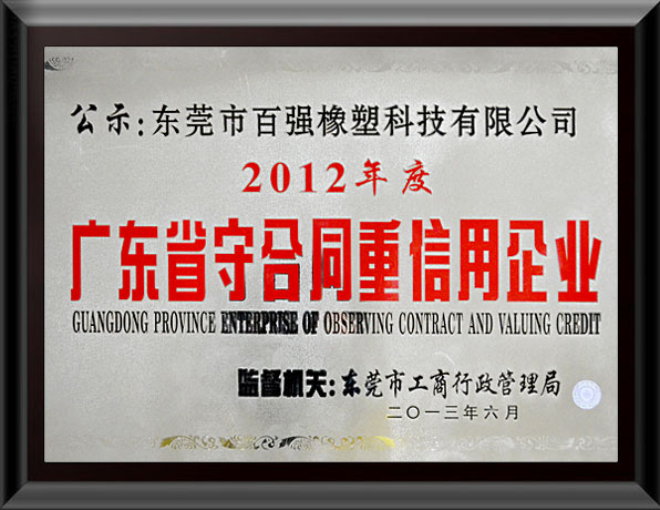 广东省守合同重信用企业--