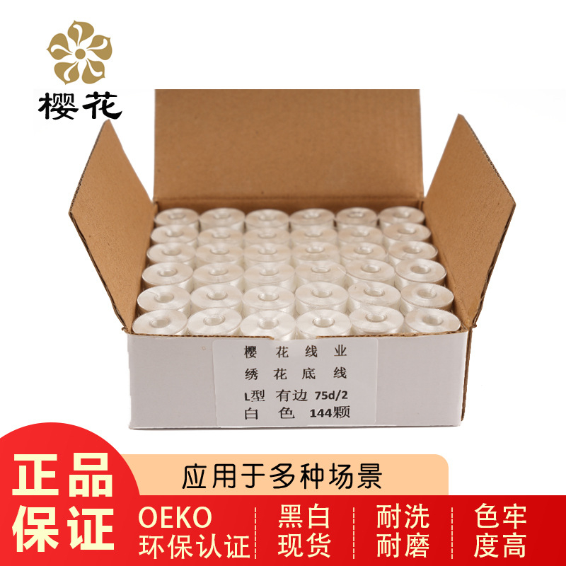 櫻花牌底線L型塑料邊電腦繡線預(yù)繞底線