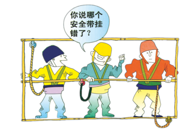 高空安全带要系在正确的地方.png