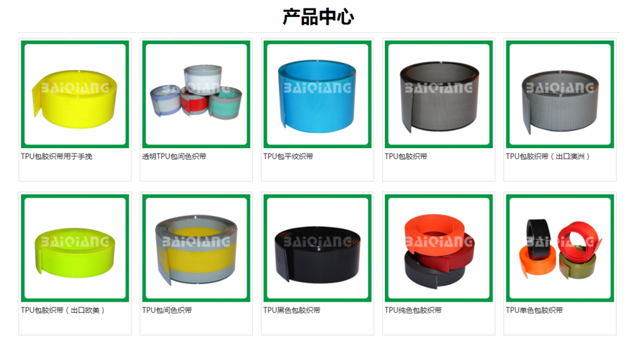 TPU包胶织带,包胶织带, 过胶织带, 塑胶织带, 织带涂胶-用于箱包手袋的不同色彩产品.png