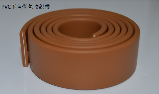 PVC材质不阻燃包胶织带.png