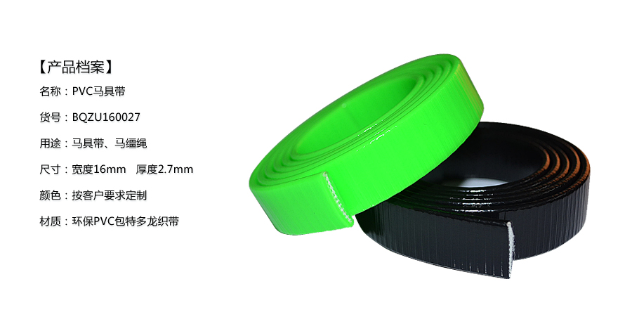 百强橡塑·13年包胶织带应用于马缰绳 马具带 马头套 牵马绳 产品规格详解.jpg