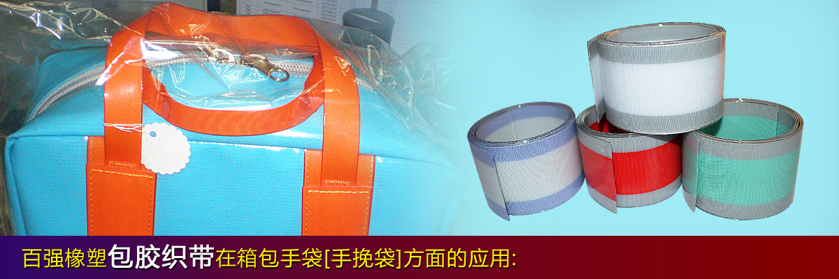 百强橡塑-箱包带, 手提包带, 背肩包带, 书包带