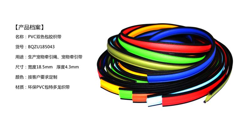 百强橡塑·包胶织带应用到宠物牵引绳定制，产品规格详情