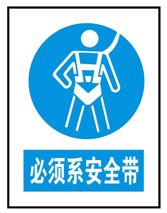 百强橡塑温馨提醒：高空作业时务必佩戴-防坠落安全带, 高空作业安全带, 电工安全带, 医疗器材安全带