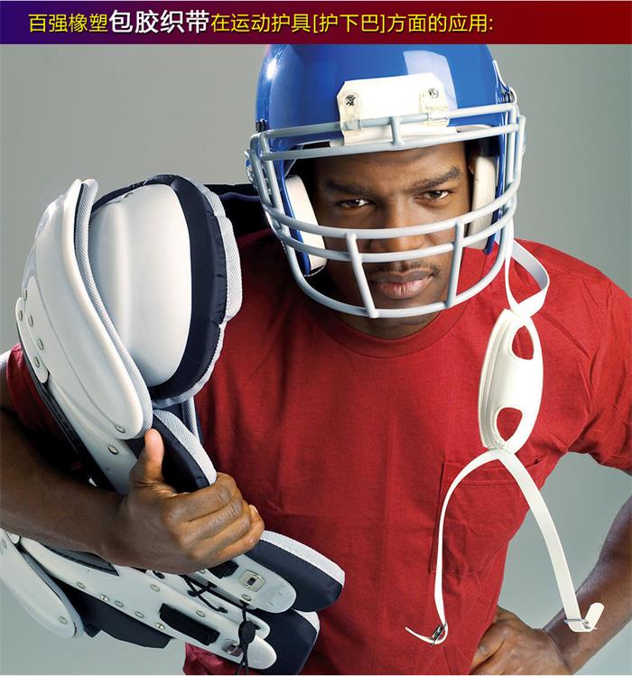 运动护具带、盔甲连接带、护下巴带和头盔止滑带-拉力大、耐磨、防水、高韧性和高强度，而且在冲孔或者铆钉孔位在强力作用下不易变型.jpg